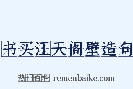 书买江天阁壁造句是什么意思的图片
